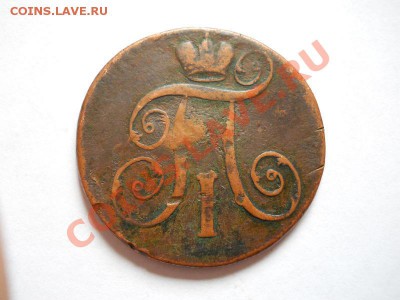 2 Копейки 1801 Года (ЕМ). Окончание в 21.20, 25.06.2011. - 25.JPG