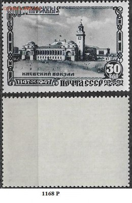 СССР 1947. ФИКС. №1168Р**. Киевский вокзал (1) - 1168Р (1)