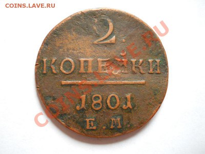2 Копейки 1801 Года (ЕМ). Окончание в 21.20, 25.06.2011. - 24.JPG