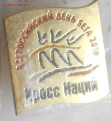 значки лыжня россии и кросс нации 2010 - DSCN1779.JPG