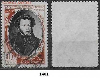 СССР 1949. ФИКС. №1401. Пушкин - 1401