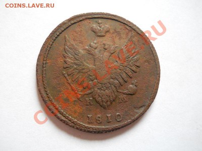 2 Копейки 1810 (ЕМ-НМ) (Пчёлка).Окончание в 21.20, 25.06.11. - 27.JPG
