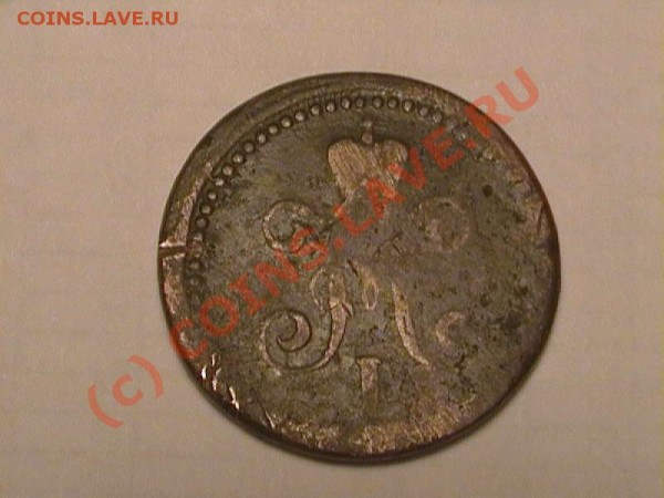 1 коп 1842г Сдвиг. Зацените, пл - CAM_1842a