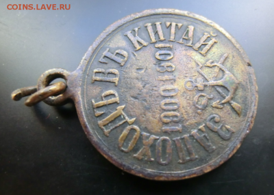 Медаль За поход в Китай 1900-1901 До 17.04.2019 в 21.30 мск - Screenshot_5