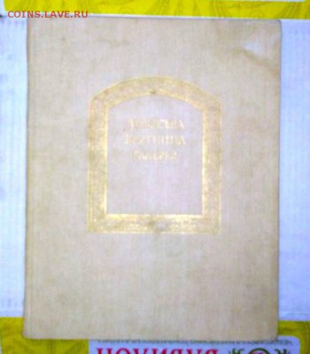 Альбом"Львовская карт.галерея" 1987.До 18.04.В 21-00 МСК. - image (11)