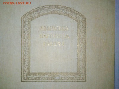 Альбом"Львовская карт.галерея" 1987.До 18.04.В 21-00 МСК. - image (12)