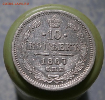 10 копеек 1867 год. - P4140009.JPG