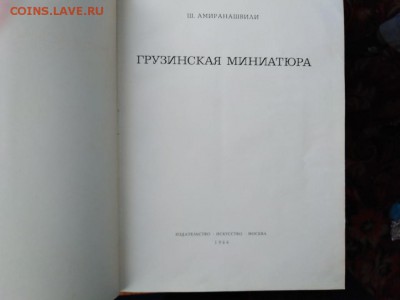 Книга Ш.Амиранашвили.Грузинская миниатюра.До 19.04.В 21:00 - image (28)
