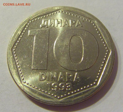 10 динар 1993 Югославия №1 19.04.2019 22:00 МСК - CIMG0124.JPG