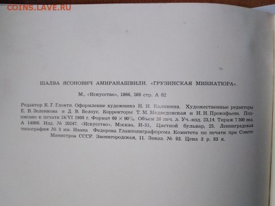 Книга Ш.Амиранашвили.Грузинская миниатюра.До 19.04.В 21:00 - image (34)