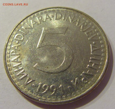5 динар 1991 Югославия №1 19.04.2019 22:00 МСК - CIMG0129.JPG