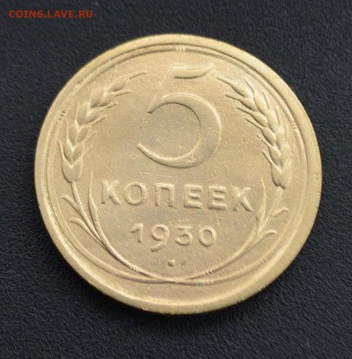 5 копеек 1930 г. до 16.04.2019 - DSC_0025.JPG