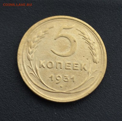 5 копеек 1931 г. до 16.04.2019 - DSC_0037.JPG