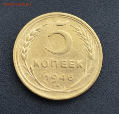 5 копеек 1946 г. до 16.04.2019 - DSC_0063.JPG