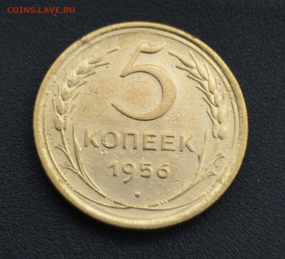 5 копеек 1956 г. до 16.04.2019 - DSC_0045.JPG