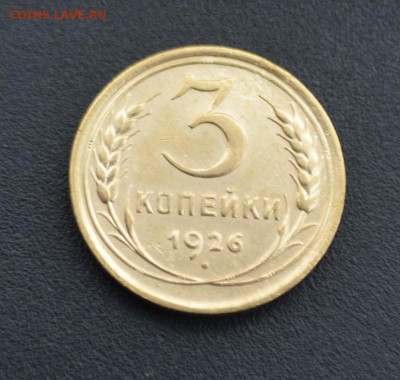3 копейки 1926 г. до 16.04.2019 - DSC_0080.JPG