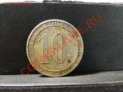 Жетон  Дореволюционный ---10к---   до 23.06.11 в 22.00мск - DSC00619.JPG