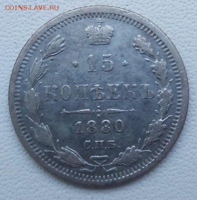 15 копеек 1880 г. спб-нф до 18.04.19 в 22.00 мск - 4