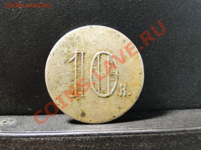 Жетон  Дореволюционный ---10к---   до 23.06.11 в 22.00мск - DSC00620.JPG