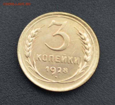 3 копейки 1928 г. до 16.04.2019 - DSC_0096.JPG