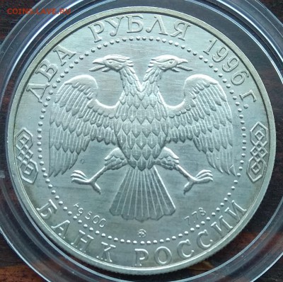 Два и Три рубля 1994; 1995; 1996; 2009; 2010 до 22:00 16.04. - IMG_20190414_120001