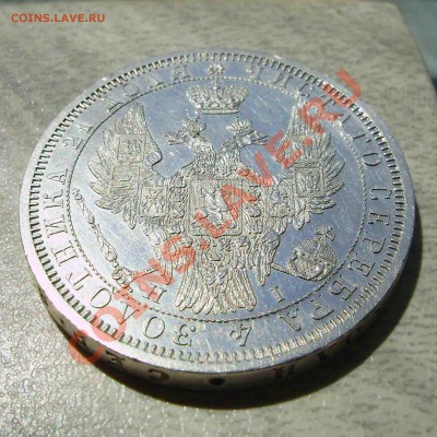 Рубль 1854г - 4