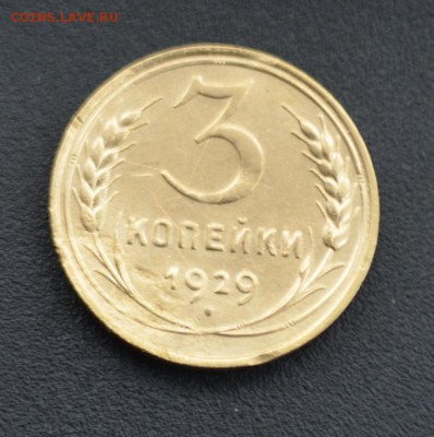 3 копейки 1929 г. до 16.04.2019 - DSC_0104.JPG