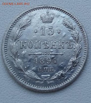 15 копеек 1891 г. спб-аг до 18.04.19 в 22.00 мск - 3