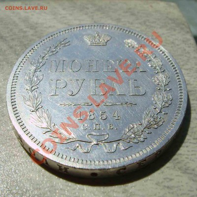 Рубль 1854г - 3