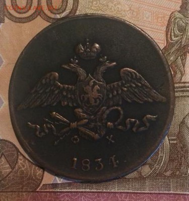 5 копеек 1834 года ЕМ ФХ - 1834 5