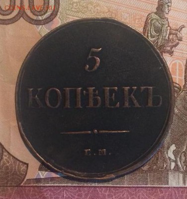 5 копеек 1834 года ЕМ ФХ - 5 1834