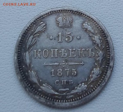 15 копеек 1875 г. спб-hi до 18.04.19 в 22.00 мск - 3