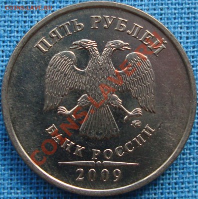 5 рублей 2009 ммд шт. 3.12В? - DSC01842.JPG