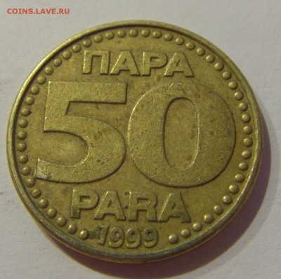 50 пара 1999 Югославия №1 19.04.2019 22:00 МСК - CIMG8325.JPG