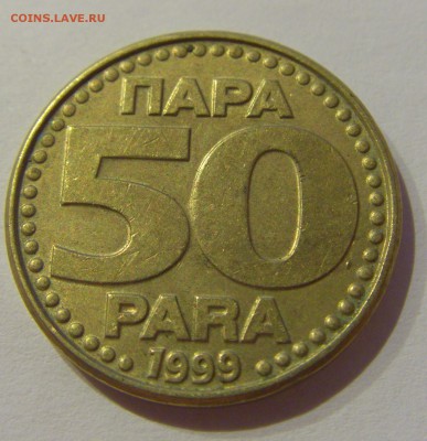 50 пара 1999 Югославия №2 19.04.2019 22:00 МСК - CIMG8329.JPG