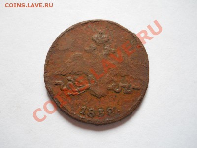 1 Копейка 1838 (СМ). "Массон". Окончание в 22.05, 25.06.11. - 43.JPG