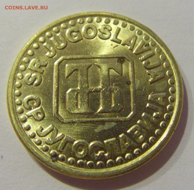 50 пара 1995 Югославия №1 19.04.2019 22:00 МСК - CIMG8335.JPG
