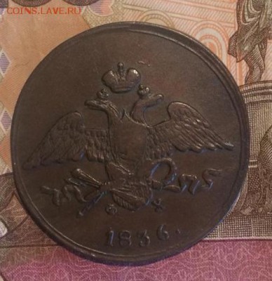 5 копеек 1836 года ЕМ ФХ - 1836
