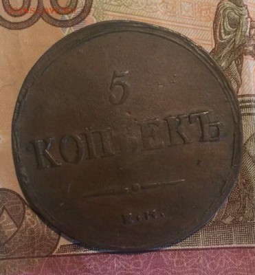 5 копеек 1836 года ЕМ ФХ - 5 1836