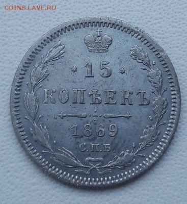 15 копеек 1869 г. спб-hi до 18.04.19 в 22.00 мск - 3