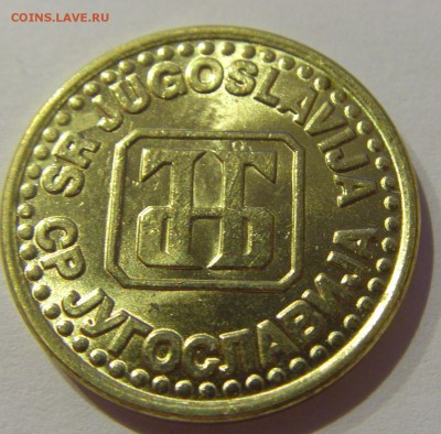 50 пара 1995 Югославия №2 19.04.2019 22:00 МСК - CIMG8339.JPG
