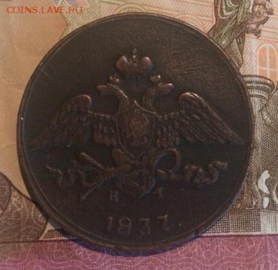 5 копеек 1837 года ЕМ КТ - 1837