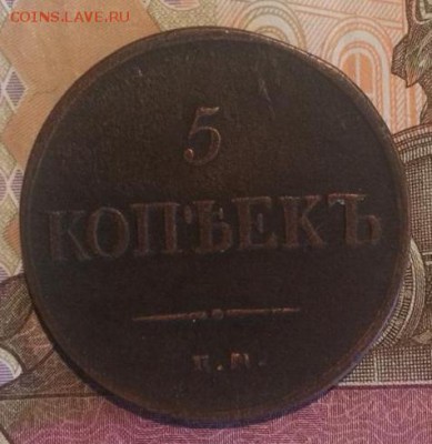 5 копеек 1837 года ЕМ КТ - 5 1837