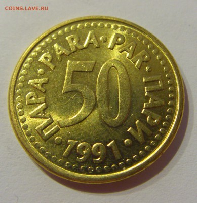 50 пара 1991 Югославия №2 19.04.2019 22:00 МСК - CIMG8345.JPG