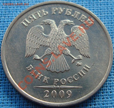 5 рублей 2009 ммд шт. 3.12В? - DSC01844.JPG