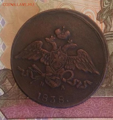 5 копеек 1838 года ЕМ НА - 1838