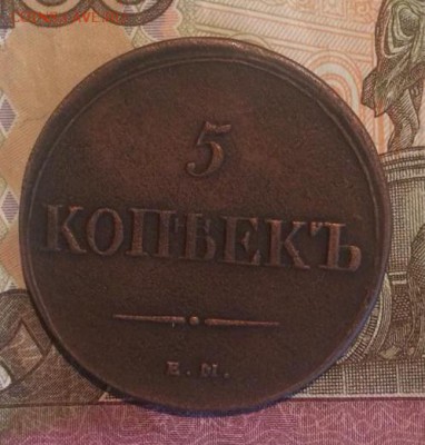 5 копеек 1838 года ЕМ НА - 5 1838
