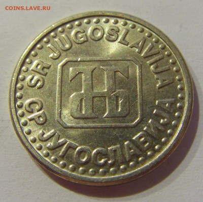 50 пара 1994 Югославия №2 19.04.2019 22:00 МСК - CIMG8363.JPG
