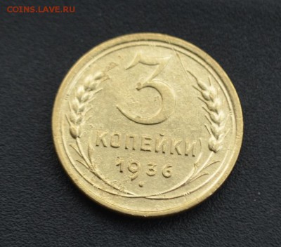 3 копейки 1936 г. до 16.04.2019 - DSC_0130.JPG