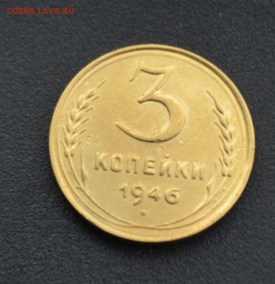 3 копейки 1946 г. до 16.04.2019 - DSC_0137.JPG